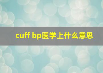 cuff bp医学上什么意思